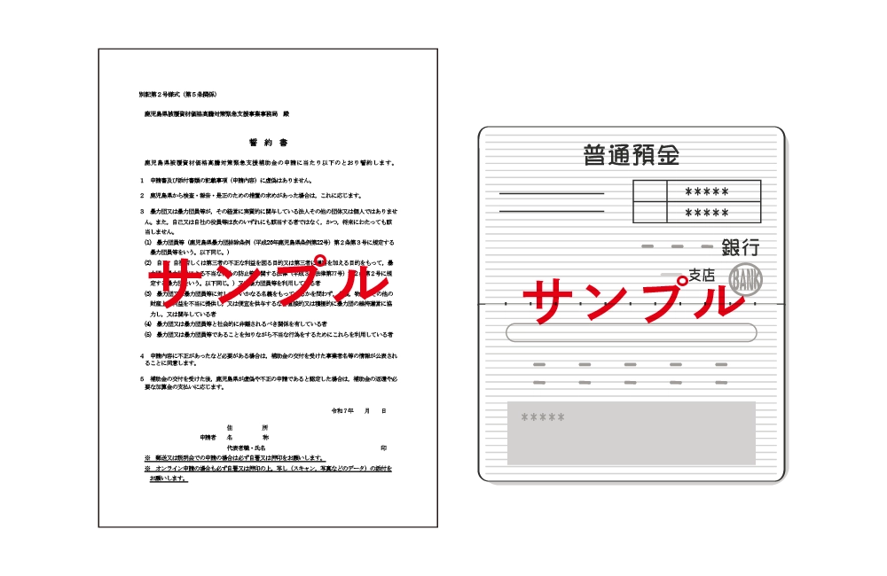 誓約書・通帳の写し